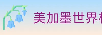 美加墨世界杯买球入口 logo